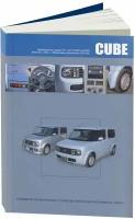 Nissan Cube, Cube Cubic. Руководство по эксплуатации, устройство, техническое обслуживание, ремонт