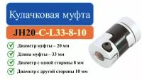 JH20-C-L33-8-10 Кулачковая муфта