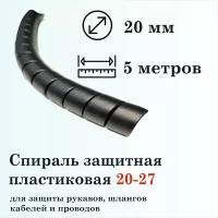 Спираль защитная пластиковая 20-27, 5м, черная