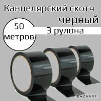 Канцелярский черный скотч 3 рулона