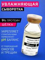 Сыворотка-бустер с протеином шелка 9% и гиалуроновой кислотой BTpeeL, 10 мл