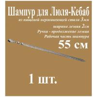 Шампур для Люля-Кебаб из нержавеющей стали 3мм - 1шт. и рабочая часть 55см. Ручка металлическая в виде кольца