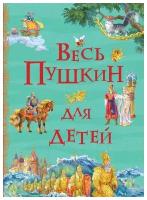 Книга Росмэн Весь Пушкин для детей, Все истории