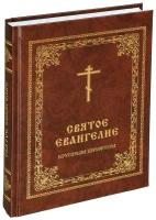 Святое Евангелие крупным шрифтом, изд. Лепта Книга, автор Священное Писание / 2014г. 448с. размер - 21.5 х 15.5 х 3 см