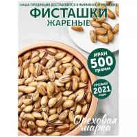 Фисташки соленые, темные, жареные, отборные, Ореховая Марка, орехи, 500 г