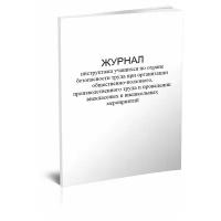 Журнал инструктажа учащихся по охране безопасности труда при организации общественно-полезного, производственного труда, 60 стр, 1 журнал - ЦентрМаг