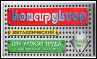 Металлические Десятое Королевство Конструктор металлический №7 для уроков труда, 148 деталей