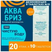 Аквабриз таблетки дезинфицирующие до 01.2027г (20 блистеров по 10 табл.)