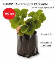 Пакет для рассады 1,6л, толщина 100мкм, черный, 100шт