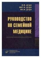 Дуда В. И. Руководство по семейной медицине. -