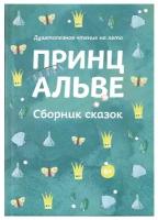 Принц Альве. Сборник сказок. Душеполезное чтение на лето