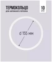 Термокольцо для натяжного потолка d 155 мм, 10 шт