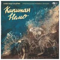 Александр Зацепин – Капитан Немо Coloured Turquoise Vinyl (LP)