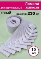 10 штук, высота 230 см, цвет серый, ламели Акация для вертикальных жалюзи