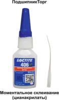 Loctite 406, 20 мл. Универсальный моментальный клей