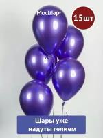 Воздушный шар с гелием хром - Фиолетовый 15шт