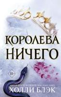 Блэк Х. Воздушный народ. Королева ничего (#3). Young Adult. Бестселлер Холли Блэк. Воздушный народ