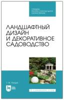 Кундик Т. М. Ландшафтный дизайн и декоративное садоводство. Учебное пособие для СПО