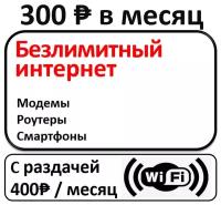Сим карта интернет за 210 рублей для модемов, роутеров и любого оборудования