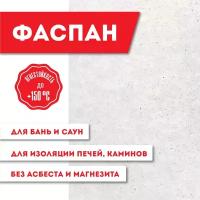 Плита Фиброцементная огнестойкая Фаспан антифлейм 1200х600х9мм