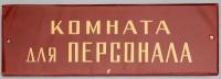 Надверная табличка Комната для персонала, стекло, СССР, 1950-60 гг