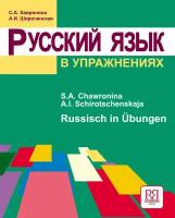 Хавронина С. А, Широченская А. И. Русский язык в упражнениях (для говорящих на немецком языке)