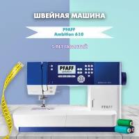 Швейная машина Pfaff Ambition 610