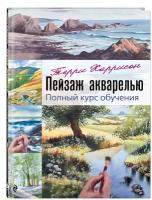 Харрисон Терри. Пейзаж акварелью. Полный курс обучения. Классическая библиотека художника