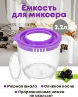 Ёмкость для миксера (блендера) 2,2 л 22,5х17х16 см с крышкой, прозрачно-фиолетовая Elab Gallery