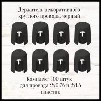 Изолятор для открытой проводки в помещении, черный, АБС пластик, 24mm*21mm, комплект 100 штук