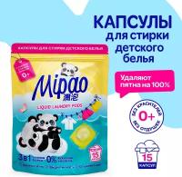 Капсулы для стирки белья детского MIPAO 15 капсул, бытовая химия для стирки детского белья