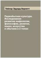 Первобытная культура. Изследования развития мифологии, философии, религии, языка, искусства и обычаев в 2 томах