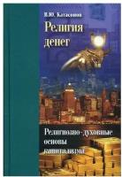 Религия денег: религиозно-духовные основы капитализма. Катасонов В. Ю. Библиотека РЭО им. С. Ф. Шарапова