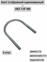 Болт U-образный оцинкованный UBZ 1/8'' М6, 5штук