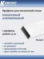 Профиль для москитной сетки поперечный алюминиевый белый 1,5 м 1 шт