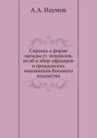 Справка о форме одежды гг. генералов, штаб и обер-офицеров и гражданских чиновников Военного ведомства