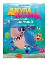 Книга Акула Мила Находит Друзей Федулова Анна / Проф-Пресс