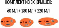 Комплект из 3х крышек 60 мл + 180 мл + 220 мл для многоразовой капсулы Bosch Tassimo (Тассимо)