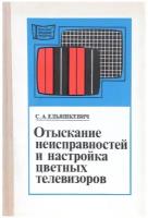 С. А. Ельяшкевич / Отыскание неисправностей и настройка цветных телевизоров / 1976 год