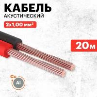 Акустический кабель REXANT 20 м