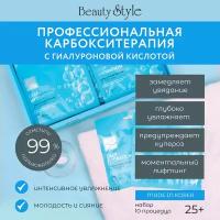 Карбокситерапия для лица и шеи безинъекционная Кислородная маска Carboxyhy therapy CO2,10шт, Beauty Style