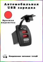 Автомобильная USB розетка (2 порта), врезная, красная подсветка