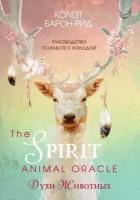 Барон-Рид Колетт. The Spirit Animal Oracle. Духи животных. Оракул (68 карт и руководство)