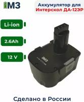 Аккумулятор для Интерскол ДА-12ЭР 12V 2.6Ah Li-ion/ 29.02.03.00.00