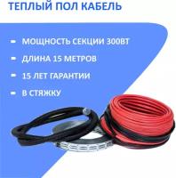 Кабельный теплый пол HeatUp в стяжку (нагревательный кабель 15 м/300 Вт)