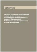 Каталог русских и иностранных книг, а также русских и иностранных периодических изданий Офицерской библиотеки при Николаевском морском собрании