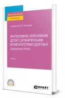 Микляева Н. В. Инклюзивное образование детей с ограниченными возможностями здоровья: дошкольная группа. Учебник для СПО. Профессиональное образование