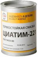 Циатим 221 стан Многоцелевая водостойкая термостойкая смазка, 0,8кг