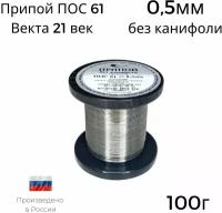 Припой ПОС-61 Векта 100г 0,5мм без канифоли