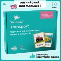 Умница. Карточки для изучения английского языка по теме Транспорт (Transport). Мои первые английские слова